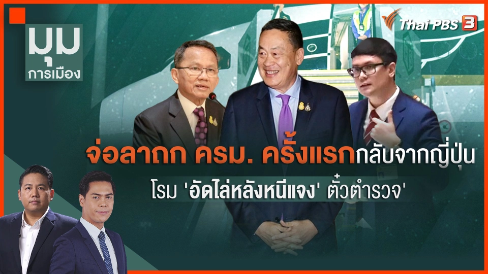 ​"โรม" อัดนายกฯ หนีแจง "ตั๋วตำรวจ"