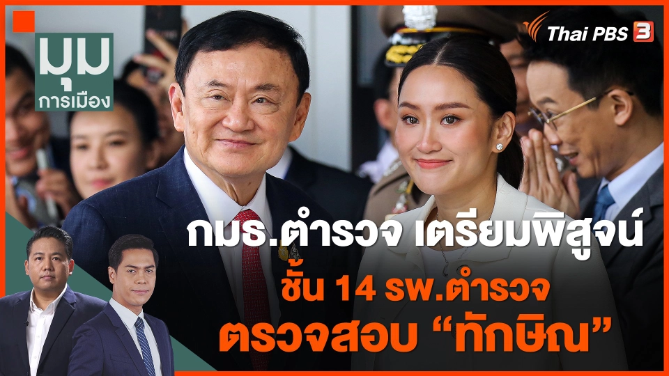 ​กมธ.ตำรวจ เตรียมพิสูจน์ ชั้น 14 รพ.ตำรวจ ตรวจสอบ "ทักษิณ"