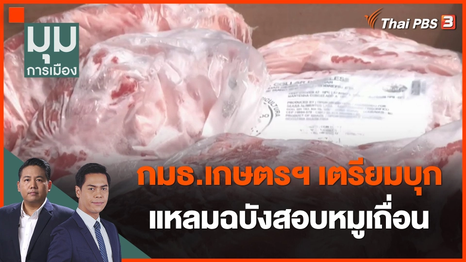 ​กมธ.เกษตรฯ เตรียมบุกแหลมฉบังสอบหมูเถื่อน