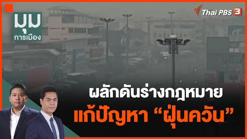 ​ผลักดันร่างกฎหมายแก้ปัญหา "ฝุ่นควัน"