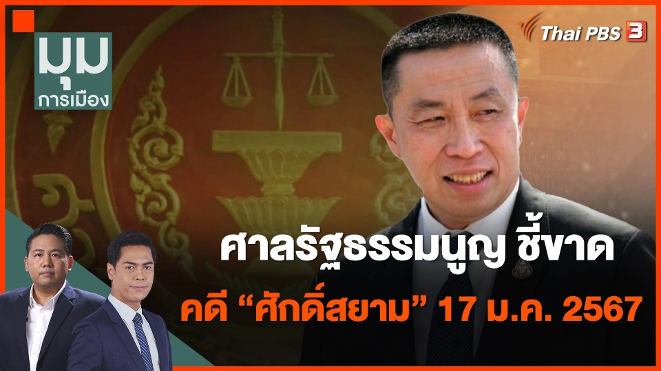 ​ศาลรัฐธรรมนูญ ชี้ขาดคดี "ศักดิ์สยาม" 17 ม.ค. 2567