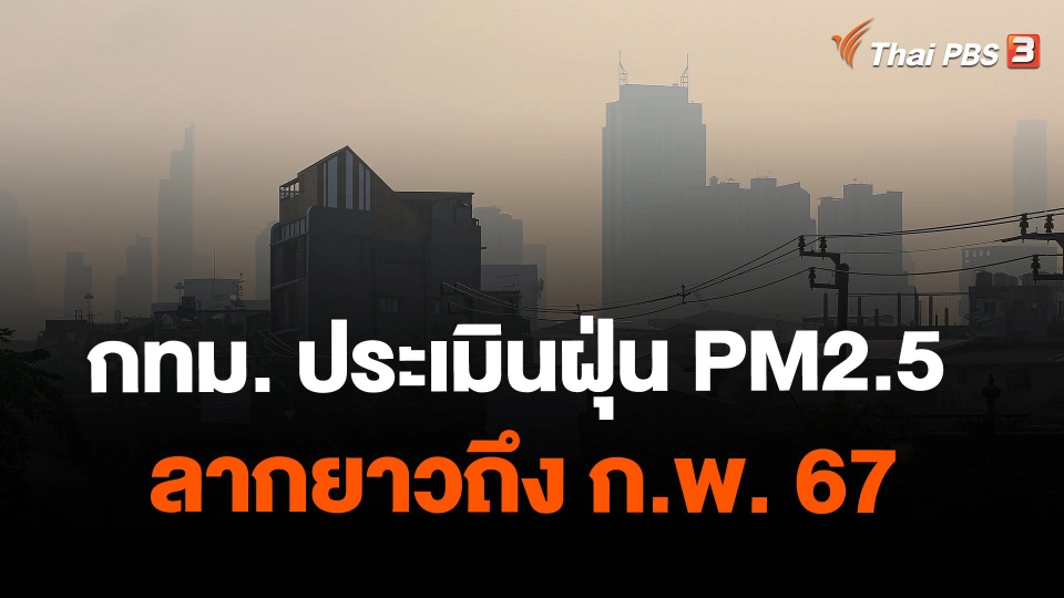กทม. ประเมินฝุ่น PM2.5 ลากยาวถึง ก.พ. 67