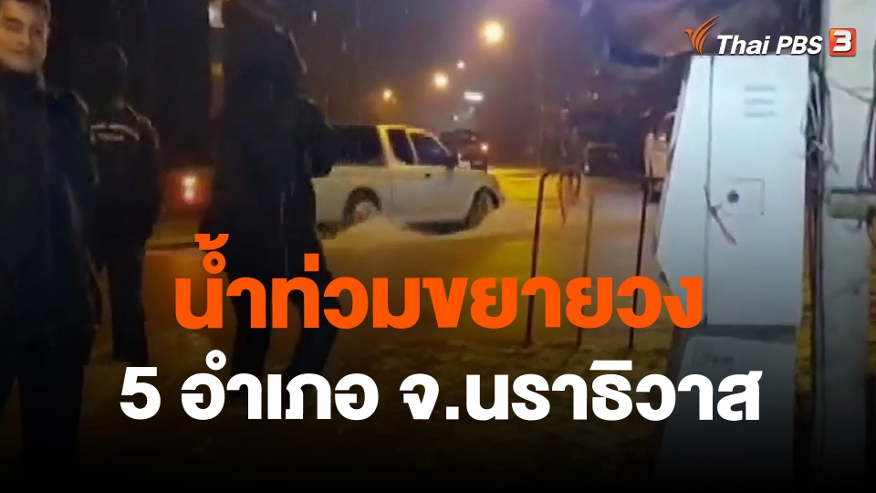 น้ำท่วมขยายวง 5 อำเภอ จ.นราธิวาส