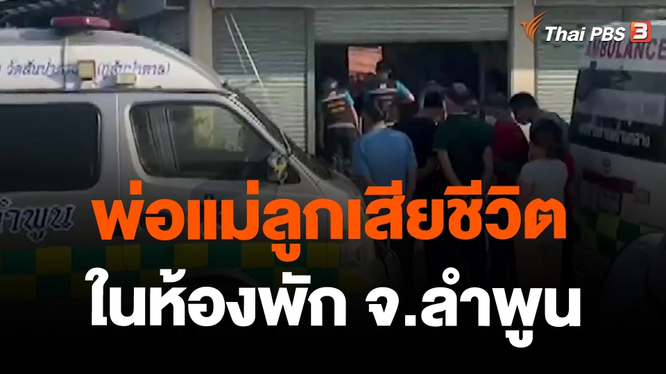 พ่อแม่ลูกเสียชีวิตในห้องพัก จ.ลำพูน