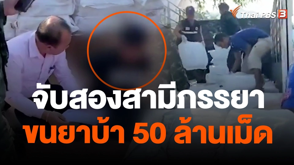 จับสองสามีภรรยาขนยาบ้า 50 ล้านเม็ด