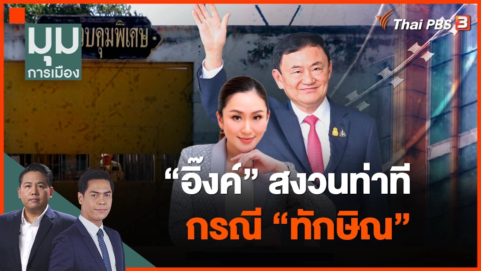 "อิ๊งค์" สงวนท่าที กรณี "ทักษิณ"