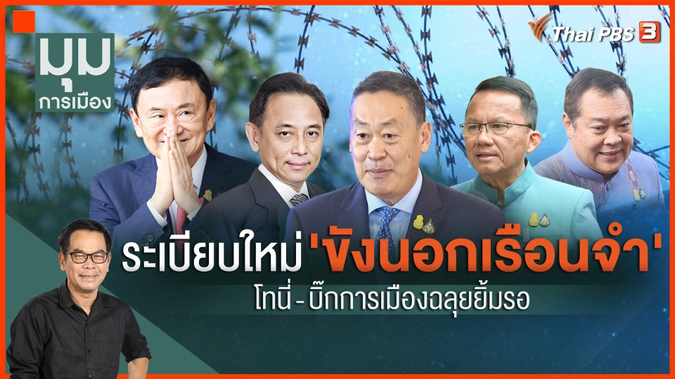 ระเบียบใหม่ "ขังนอกเรือนจำ" โทนี่-บิ๊กการเมืองฉลุยยิ้มรอ