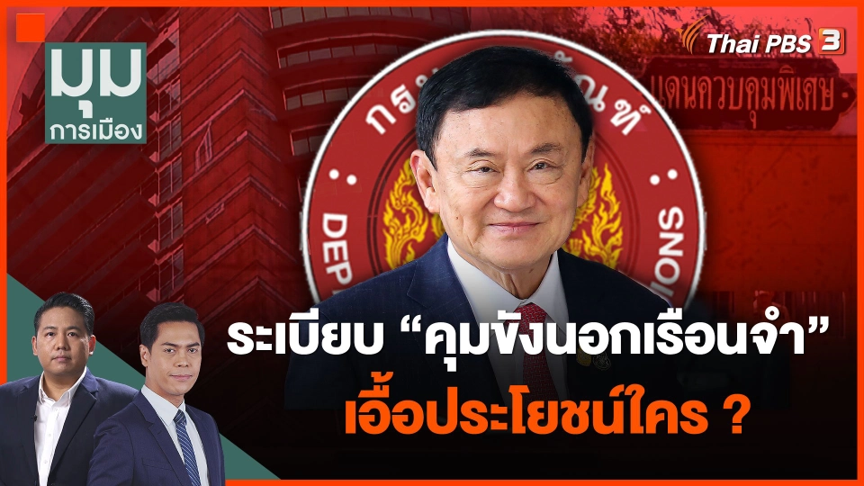 ระเบียบราชทัณฑ์ "คุมขังนอกเรือนจำ" เอื้อประโยชน์ใคร ?