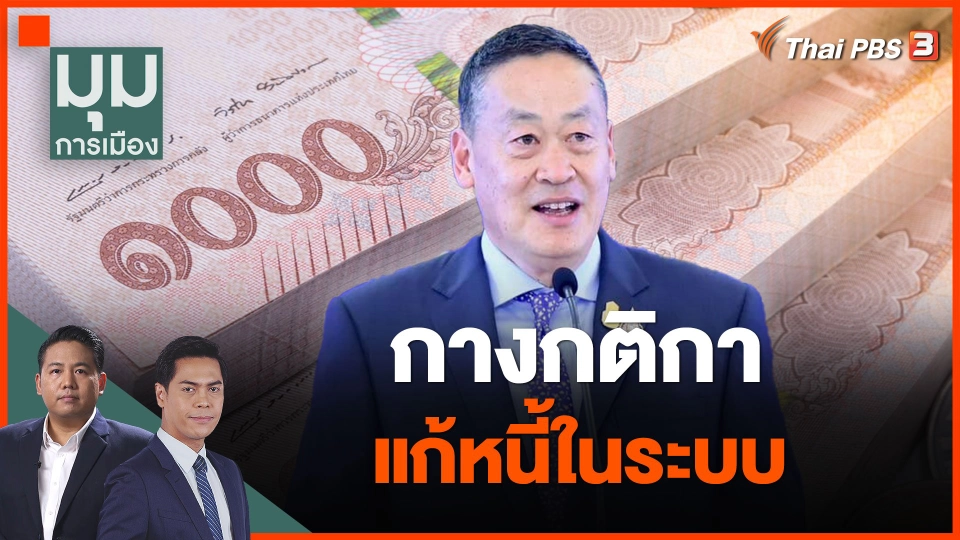 กางกติกาแก้หนี้ในระบบ