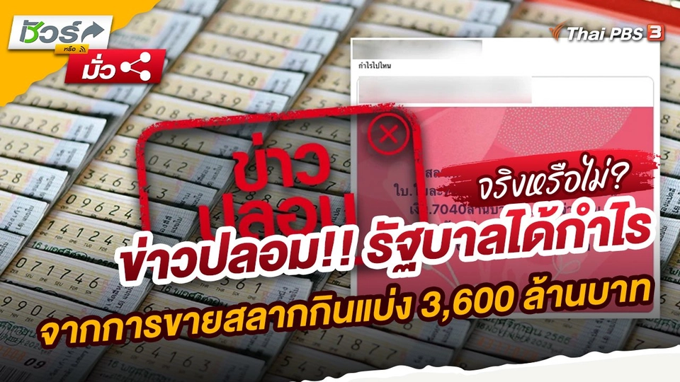 ชัวร์หรือมั่ว : ข่าวปลอม!! รัฐบาลได้กำไรจากการขายสลากกินแบ่ง 3,600 ล้านบาท
