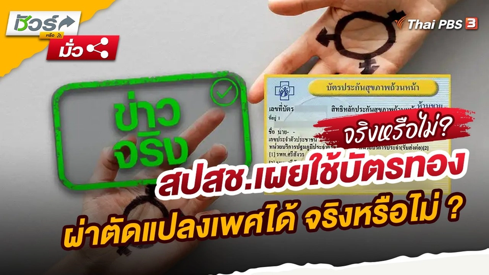 ชัวร์หรือมั่ว : สปสช.เผยใช้บัตรทองผ่าตัดแปลงเพศได้ จริงหรือไม่ ?