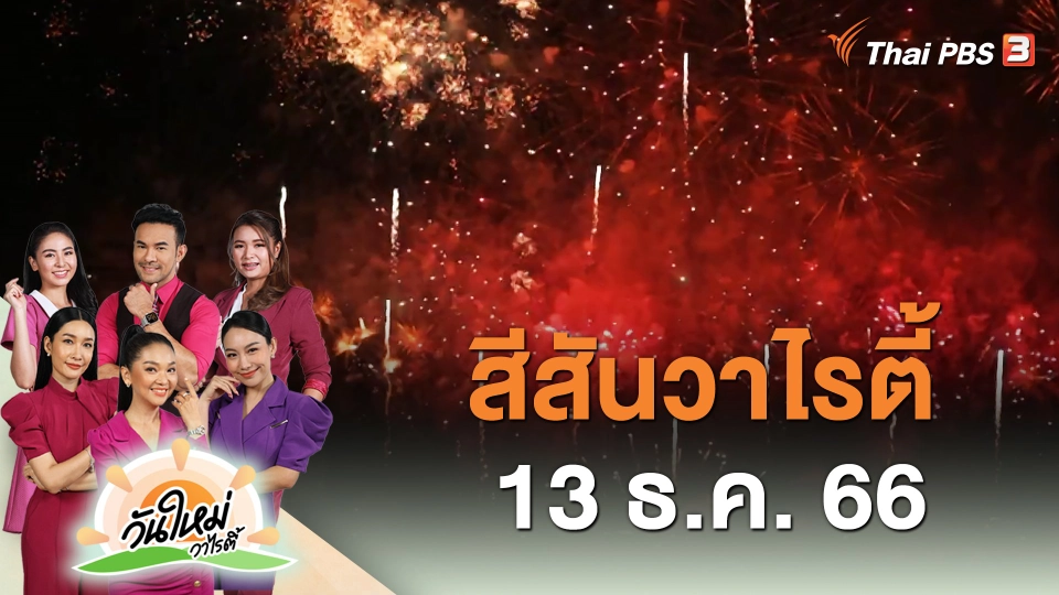สีสันวาไรตี้ (13 ธ.ค. 66)
