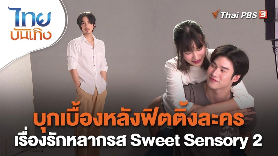 เยี่ยมมองกองถ่ายกับ "สรี มามะ" : บุกเบื้องหลังฟิตติ้งละคร "เรื่องรักหลากรส Sweet Sensory 2"