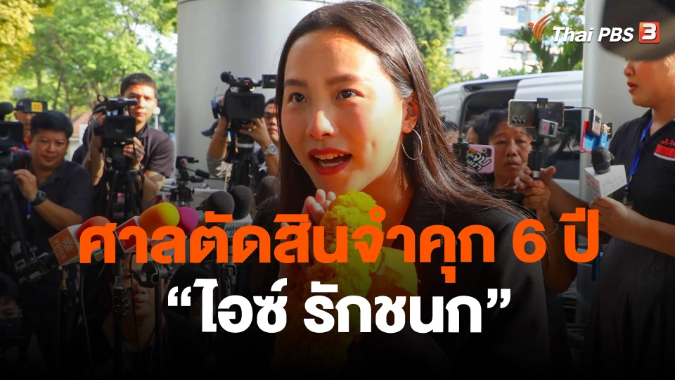 ศาลตัดสินจำคุก 6 ปี "ไอซ์ รักชนก"