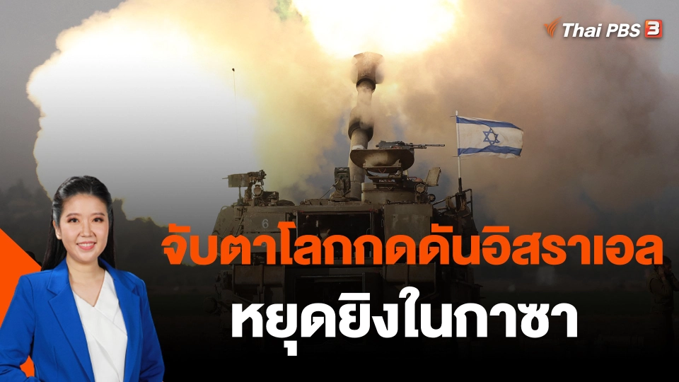 จับตาโลกกดดันอิสราเอลหยุดยิงในกาซา