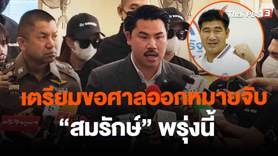 เตรียมขอศาลออกหมายจับ "สมรักษ์" พรุ่งนี้