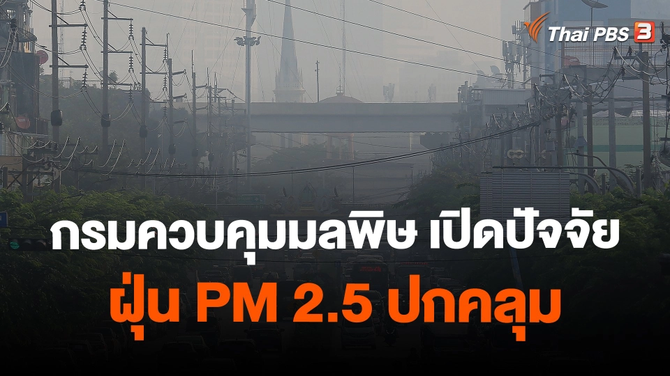 กรมควบคุมมลพิษ เปิดปัจจัยฝุ่น PM 2.5 ปกคลุม
