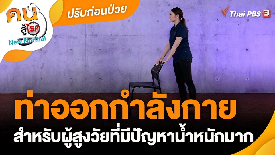 ปรับก่อนป่วย : ท่าออกกำลังกายสำหรับผู้สูงวัยที่มีปัญหาน้ำหนักมาก