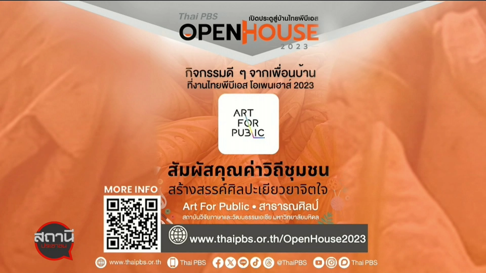 สถานีร้องเรียน : Thai PBS Open House 2023