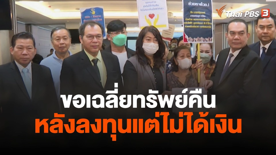 สถานีร้องเรียน : ร้อง! สภาทนายความขอเฉลี่ยทรัพย์คืน หลังลงทุนแต่ไม่ได้เงิน เสียหายกว่า 60 ล้านบาท