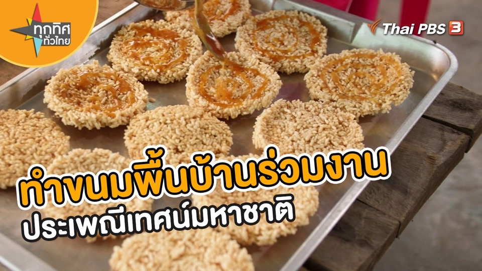 อาชีพทั่วไทย : ทำขนมพื้นบ้านร่วมงานประเพณีเทศน์มหาชาติ