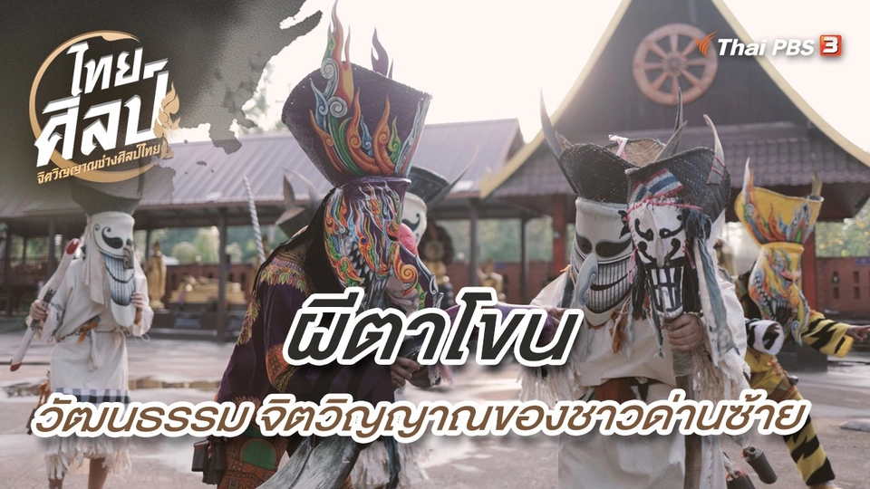 ผีตาโขน วัฒนธรรม จิตวิญญาณของชาวด่านซ้าย