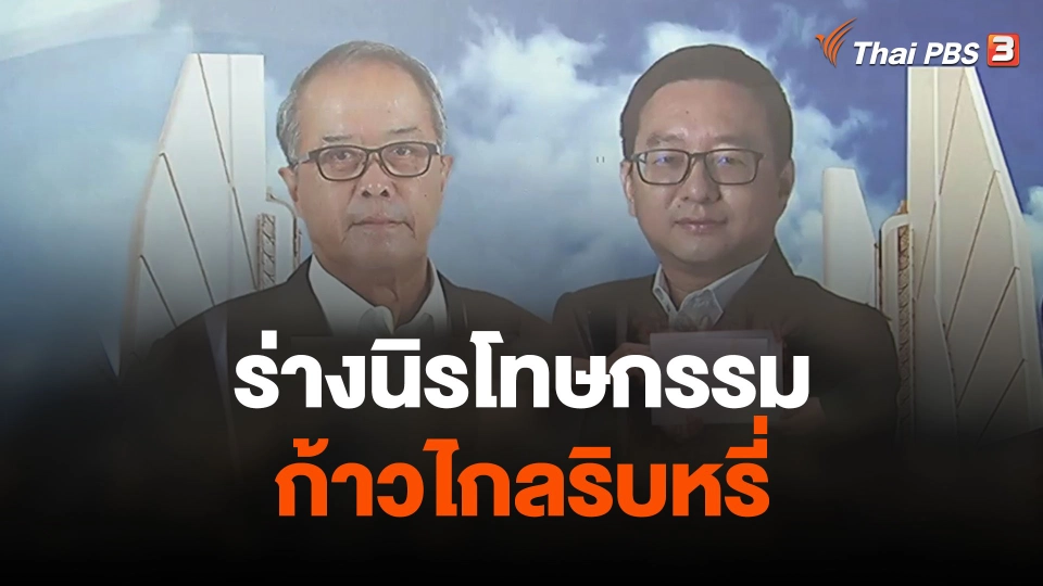 ร่างนิรโทษกรรมก้าวไกลริบหรี่