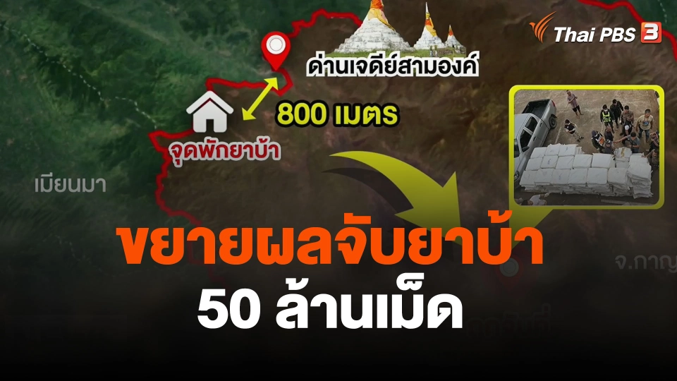 ขยายผลจับยาบ้า 50 ล้านเม็ด จ.กาญจนบุรี