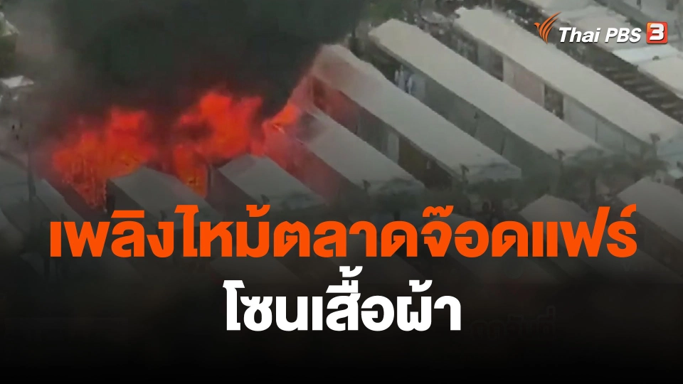 เพลิงไหม้ตลาดจ๊อดแฟร์ โซนเสื้อผ้า