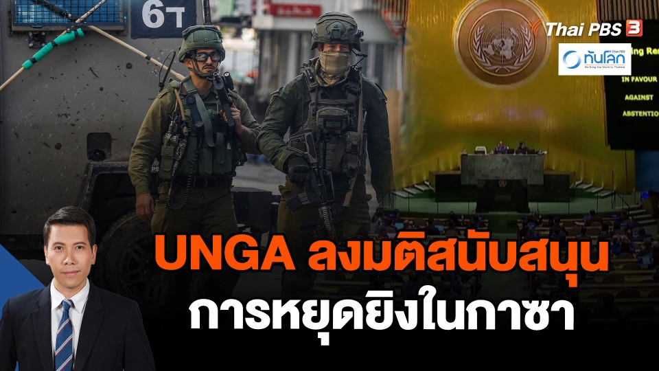 UNGA ลงมติสนับสนุนการหยุดยิงในกาซา