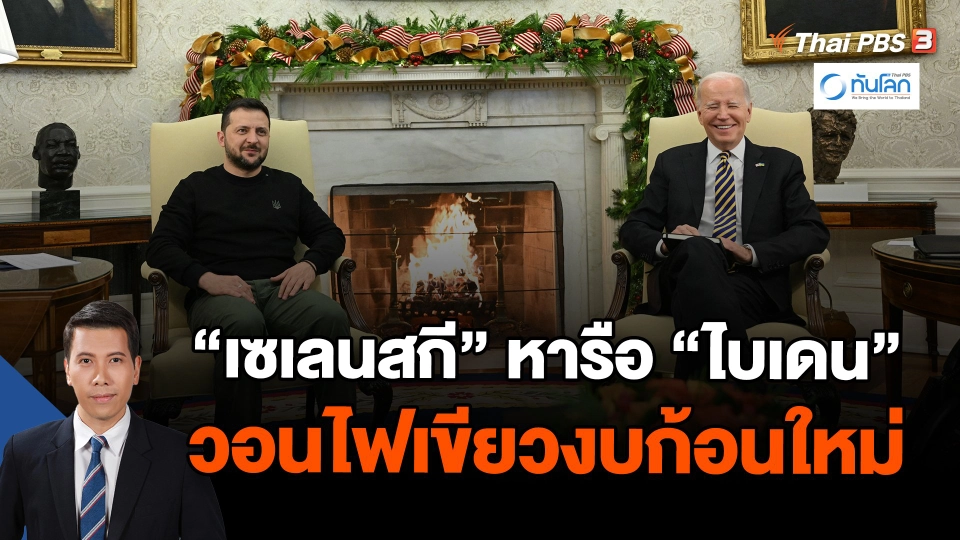 "เซเลนสกี" หารือ "ไบเดน" วอนไฟเขียวงบก้อนใหม่