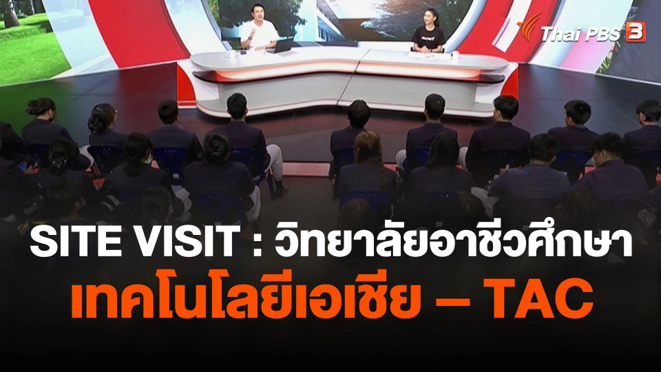 SITE VISIT : วิทยาลัยอาชีวศึกษาเทคโนโลยีเอเชีย – TAC