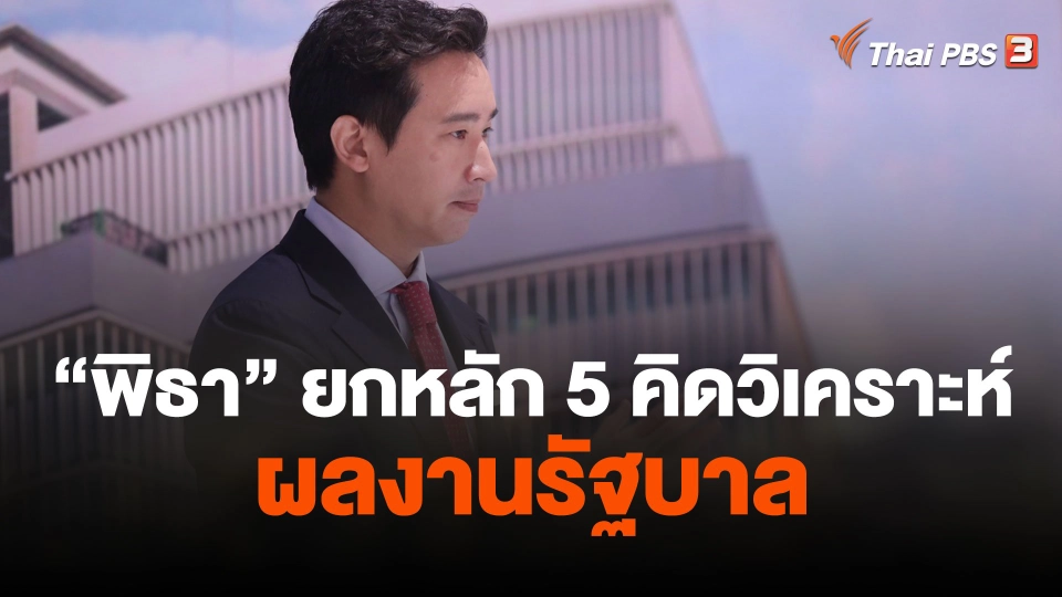"พิธา" ยกหลัก 5 คิดวิเคราะห์ผลงานรัฐบาล