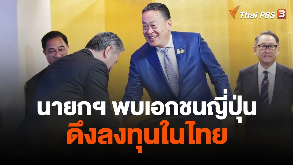 นายกฯ พบเอกชนญี่ปุ่นดึงลงทุนในไทย