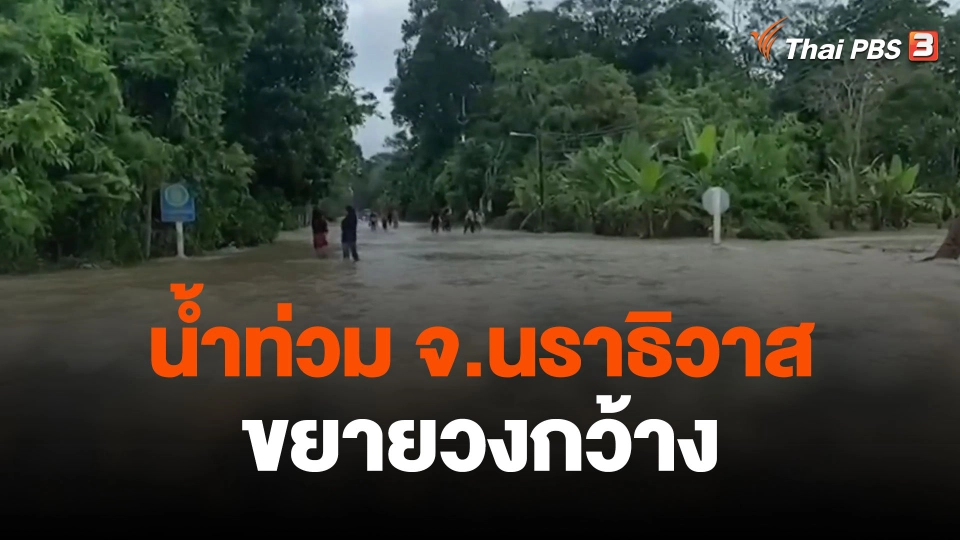 น้ำท่วม จ.นราธิวาส ขยายวงกว้าง