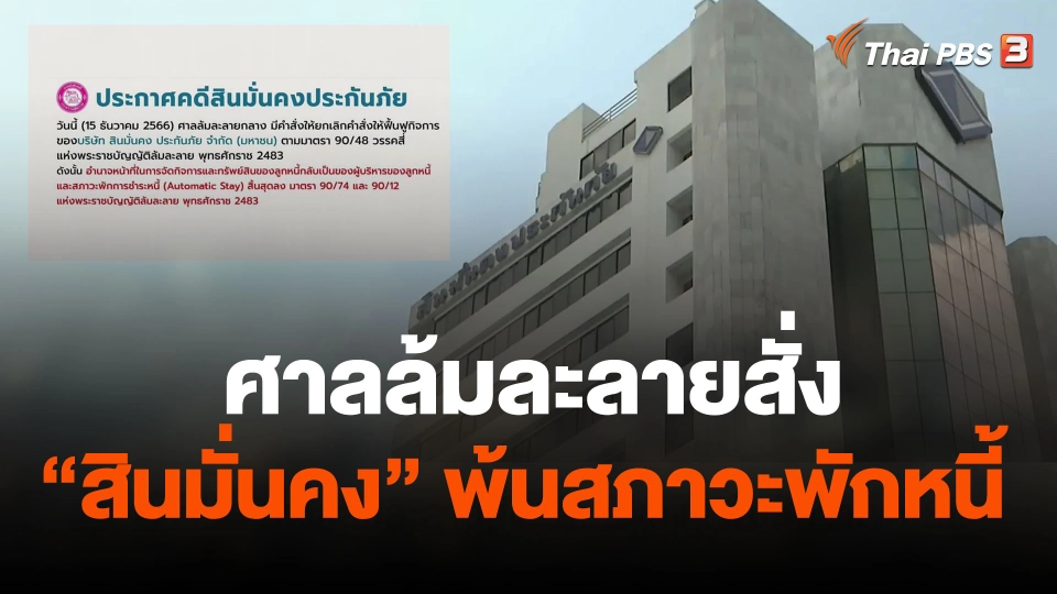 ศาลล้มละลายสั่ง "สินมั่นคง" พ้นสภาวะพักหนี้