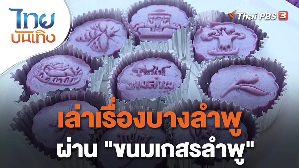​อิ่มมนต์รส : เล่าเรื่องบางลำพูผ่าน "ขนมเกสรลำพู"