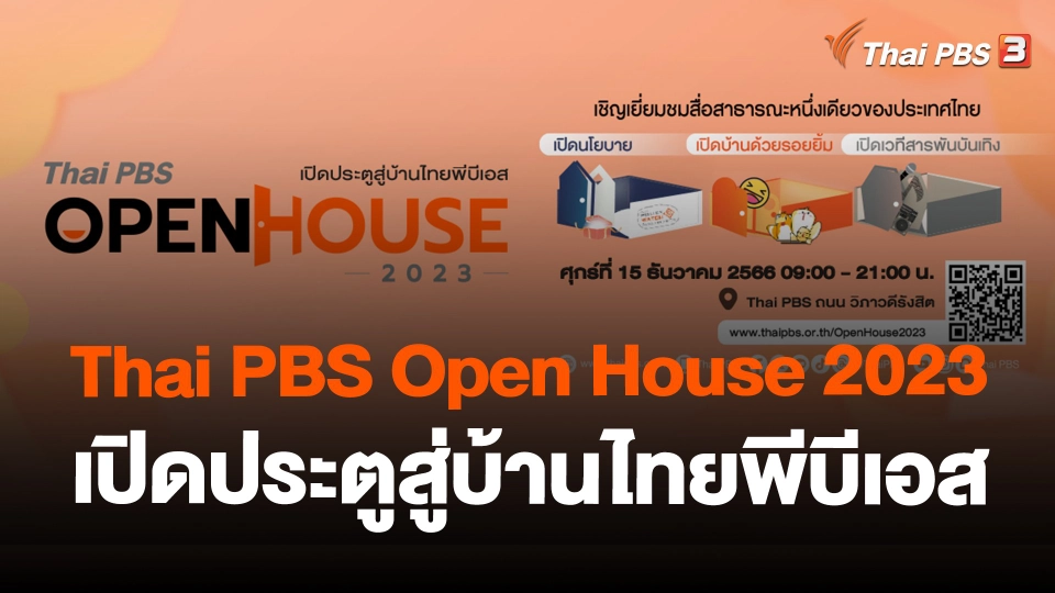 Thai PBS Open House 2023 เปิดประตูสู่บ้านไทยพีบีเอส
