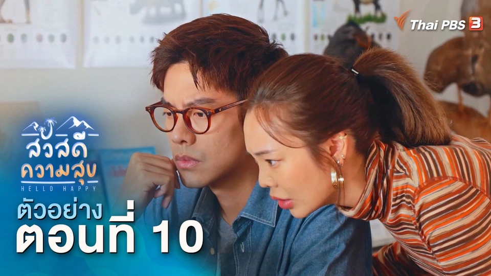 ​ตัวอย่าง | ละคร สวัสดีความสุข EP.10 | 15 ธ.ค.นี้ 20.15 น.