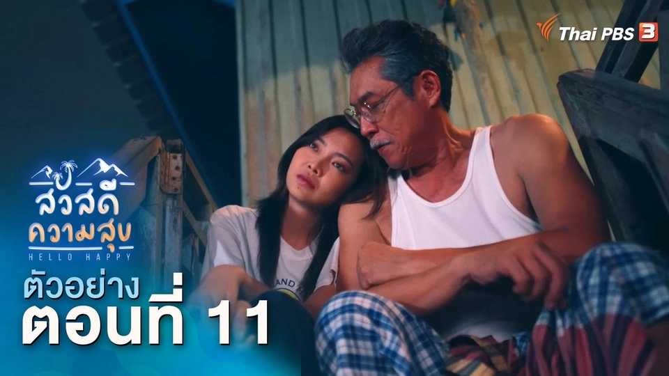​ตัวอย่าง | ละคร สวัสดีความสุข EP.11 | 16 ธ.ค.นี้ 20.15 น.