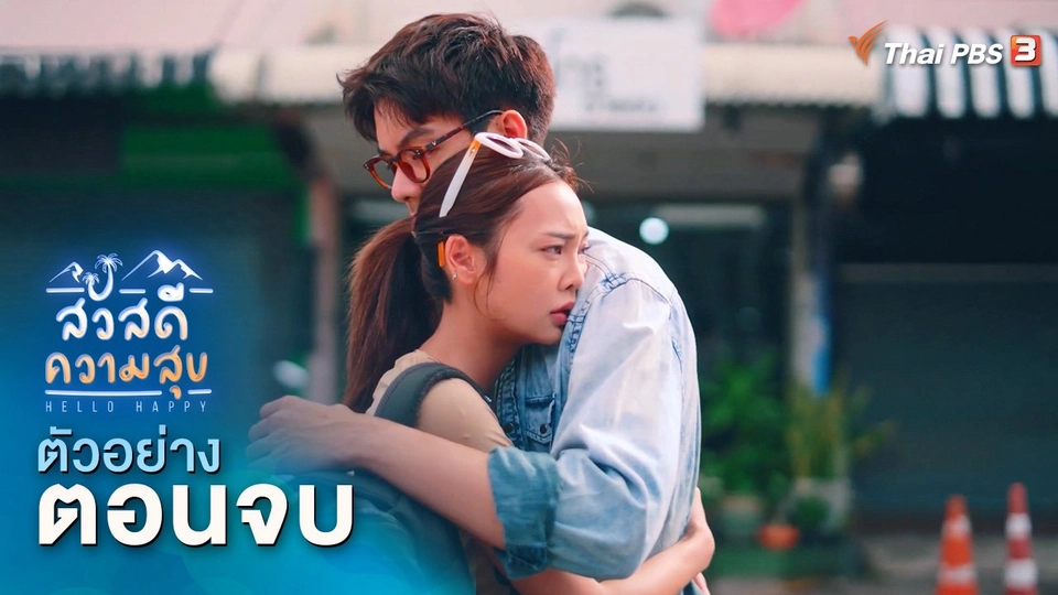 ​ตัวอย่าง | ละคร สวัสดีความสุข ตอนจบ | 17 ธ.ค.นี้ 20.15 น.