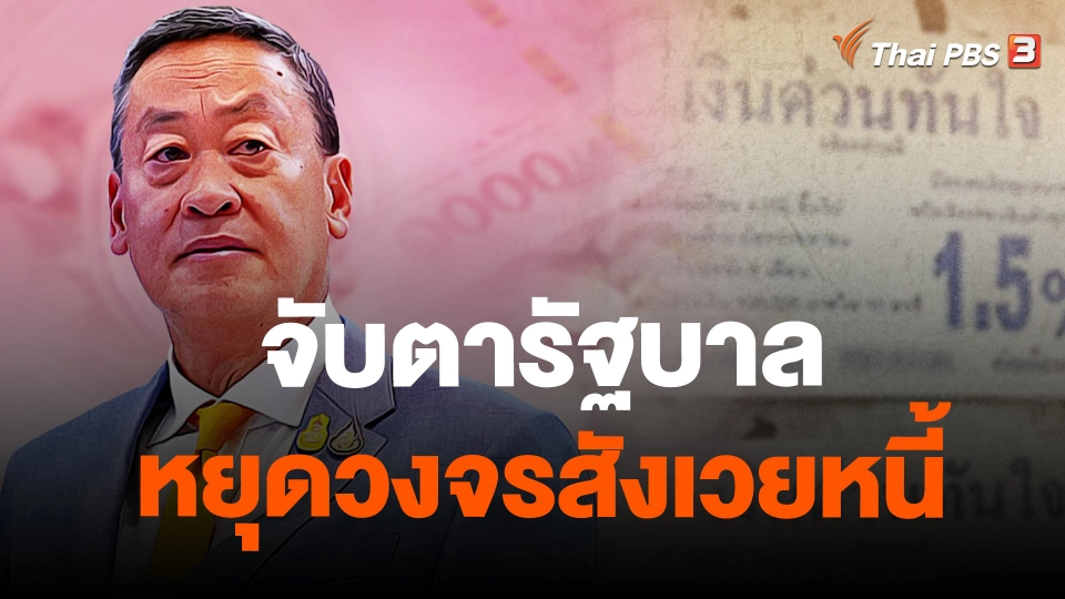 จับตารัฐบาล หยุดวงจรสังเวยหนี้