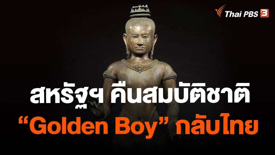 สหรัฐฯ คืนสมบัติชาติ “Golden Boy” กลับไทย