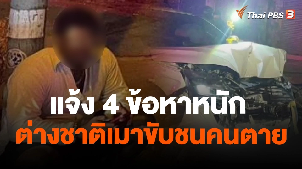 แจ้ง 4 ข้อหาหนักต่างชาติเมาขับชนคนตายวันแรกปิดผับตี 4