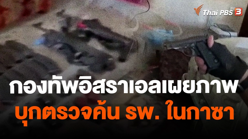 กองทัพอิสราเอลเผยภาพบุกตรวจค้น รพ. ในกาซา