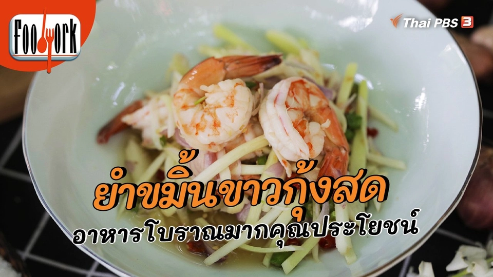 เมนูอาหารฟิวชัน : ยำขมิ้นขาวกุ้งสด