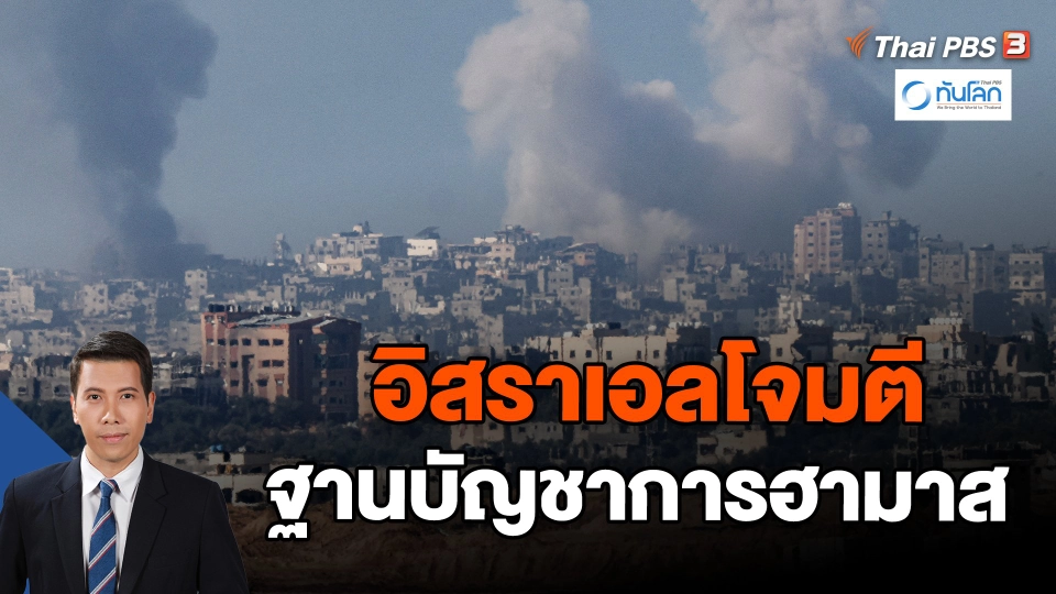 อิสราเอลโจมตีฐานบัญชาการฮามาสในกาซา ซิตี้