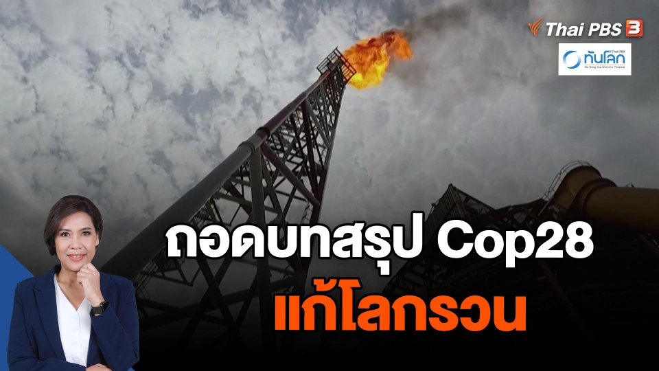 ถอดบทสรุป Cop28 แก้โลกรวน
