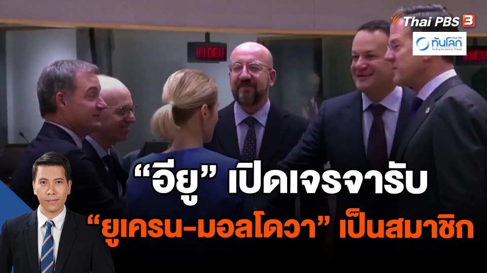 "อียู" เปิดเจรจารับ "ยูเครน-มอลโดวา" เป็นสมาชิก