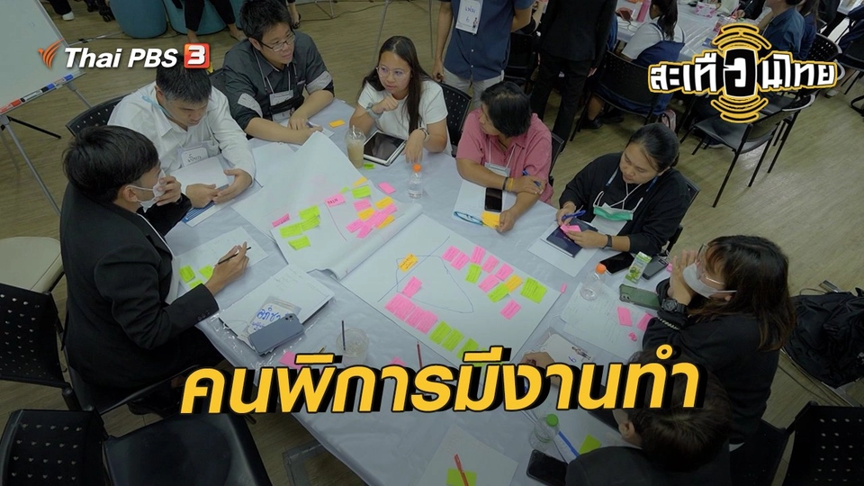 นักสร้างความเปลี่ยนแปลง : คนพิการมีงานทำ